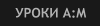 Уроки Animation Master
