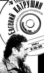 "Евгений Катрушин - CD", 2001 - Выполнено в Illustrator
