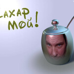 "Сахар мой!!!", 2009 - Выполнено в Lightwave